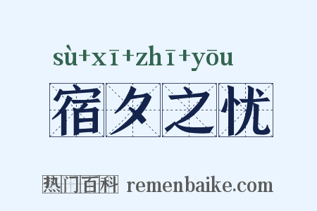 宿夕之忧是什么意思的图片